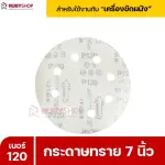 RUBYSHOP กระดาษทราย 50 แผ่น เบอร์ 120 ขนาด 7 นิ้ว สำหรับเครื่องขัดผนัง กระดาษทรายขัดผนัง | sandpaper