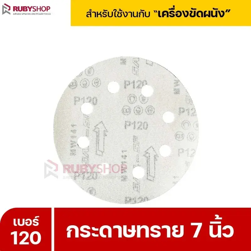 RUBYSHOP กระดาษทราย 50 แผ่น เบอร์ 120 ขนาด 7 นิ้ว สำหรับเครื่องขัดผนัง กระดาษทรายขัดผนัง | sandpaper