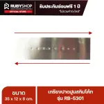 RUBY SHOP เกรียงฉาบสกิมโค้ท เกรียงฉาบปูน เกรียงโบกปูน รุ่น RB-5301 ขนาด 35x10.5x9 cm ด้าม| Plastering trowel