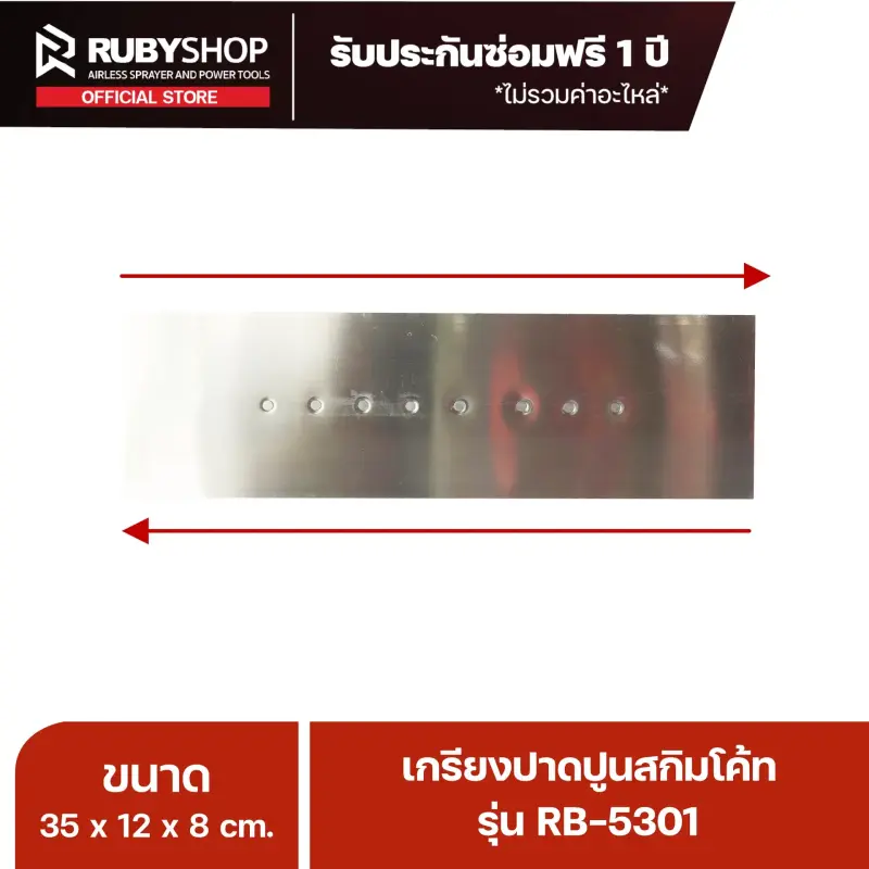 RUBY SHOP เกรียงฉาบสกิมโค้ท เกรียงฉาบปูน เกรียงโบกปูน รุ่น RB-5301 ขนาด 35x10.5x9 cm ด้าม| Plastering trowel