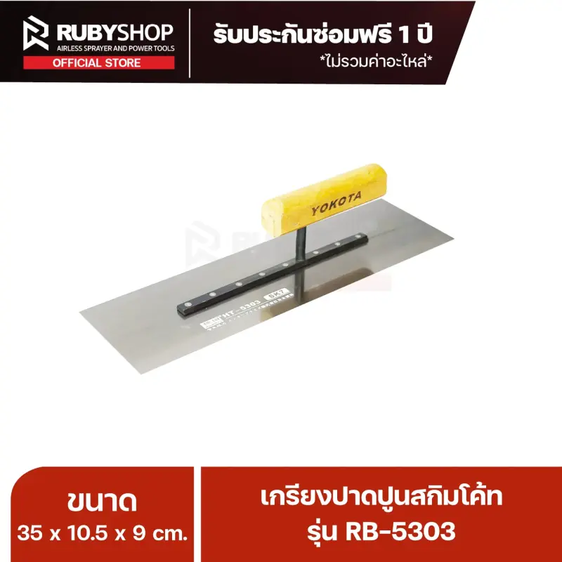 RUBYSHOP เกรียงฉาบปูน เกรียงฉาบสกิมโค้ท รุ่น RB-5303 ขนาด 35x10.5x9 cm ด้าม| Plastering trowel