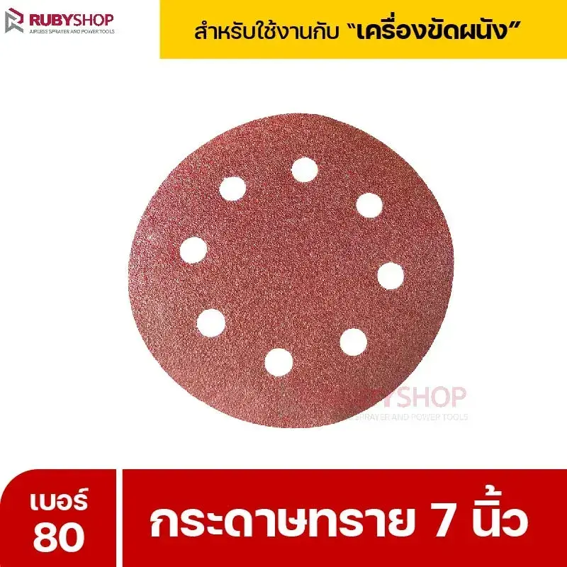 RUBYSHOP กระดาษทราย 50 แผ่น เบอร์ 80 ขนาด 7 นิ้ว สำหรับเครื่องขัดผนัง รุ่น RB-DWS-180S | sandpaper