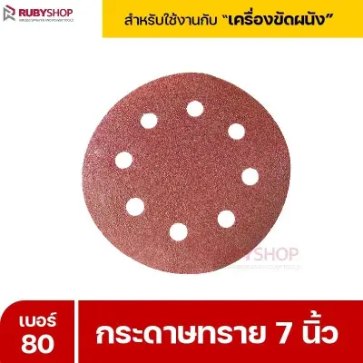 RUBYSHOP กระดาษทราย 50 แผ่น เบอร์ 80 ขนาด 7 นิ้ว สำหรับเครื่องขัดผนัง รุ่น RB-DWS-180S | sandpaper