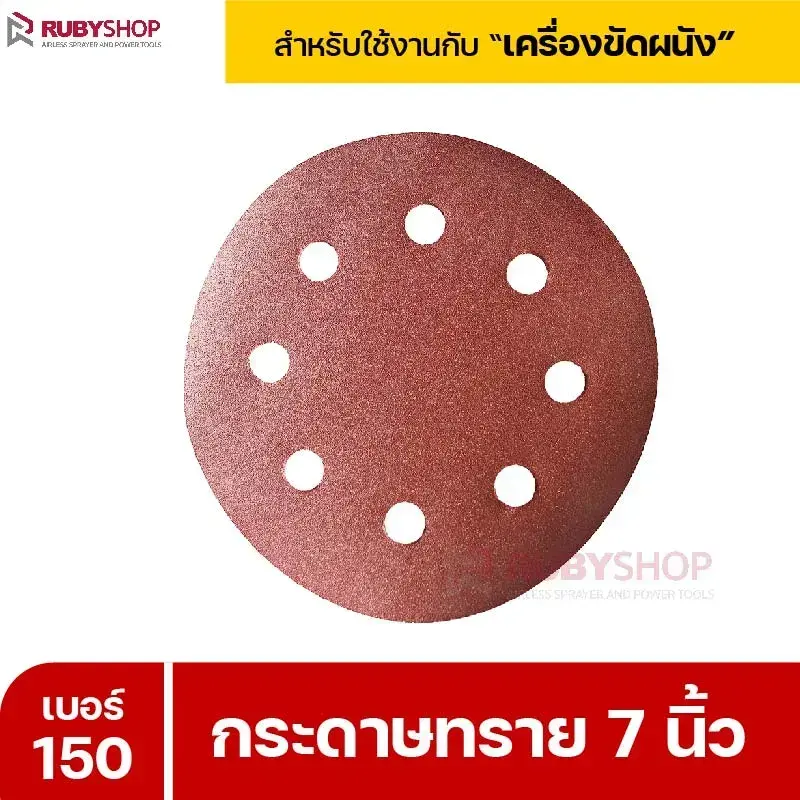 RUBYSHOP กระดาษทราย 50 แผ่น เบอร์ 150 ขนาด 7 นิ้ว สำหรับเครื่องขัดผนัง รุ่น RB-DWS-180S | sandpaper
