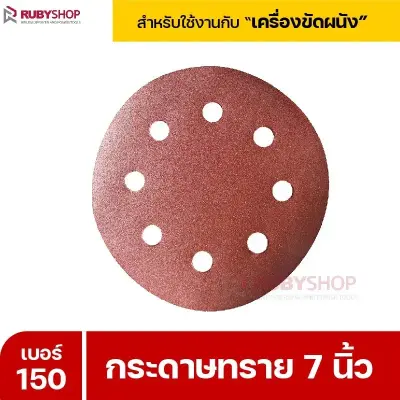 RUBYSHOP กระดาษทราย 50 แผ่น เบอร์ 150 ขนาด 7 นิ้ว สำหรับเครื่องขัดผนัง รุ่น RB-DWS-180S | sandpaper