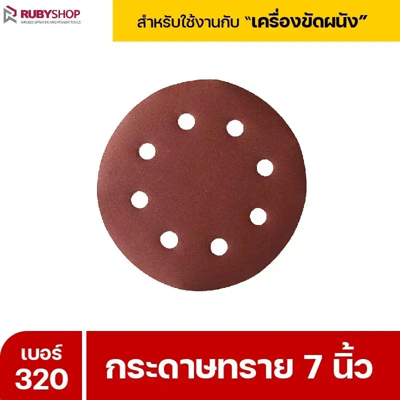 RUBYSHOP กระดาษทราย 50 แผ่น เบอร์ 320 ขนาด 7 นิ้ว สำหรับเครื่องขัดผนัง รุ่น RB-DWS-180S | sandpaper