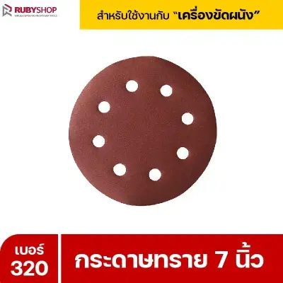 RUBYSHOP กระดาษทราย 50 แผ่น เบอร์ 320 ขนาด 7 นิ้ว สำหรับเครื่องขัดผนัง รุ่น RB-DWS-180S | sandpaper