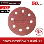 RUBYSHOP กระดาษทรายกลมสักหลาด เบอร์ 80 ขนาด 9 นิ้ว 6 รู (แพ็ก 50 ชิ้น) สำหรับเครื่องขัดผนัง รุ่น RB-DWS-225B | sandpaper