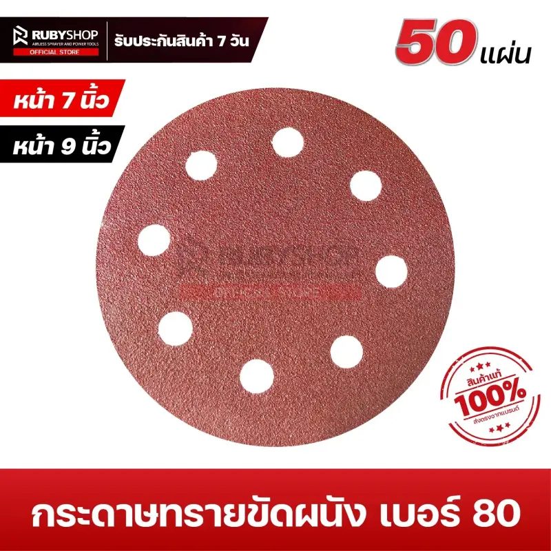 RUBYSHOP กระดาษทรายกลมสักหลาด เบอร์ 80 ขนาด 9 นิ้ว 6 รู (แพ็ก 50 ชิ้น) สำหรับเครื่องขัดผนัง รุ่น RB-DWS-225B | sandpaper
