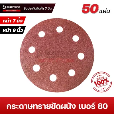 RUBYSHOP กระดาษทรายกลมสักหลาด เบอร์ 80 ขนาด 9 นิ้ว 6 รู (แพ็ก 50 ชิ้น) สำหรับเครื่องขัดผนัง รุ่น RB-DWS-225B | sandpaper
