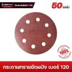 RUBYSHOP กระดาษทรายกลมสักหลาด เบอร์ 120 ขนาด 9 นิ้ว 6 รู (แพ็ก 50 ชิ้น) สำหรับเครื่องขัดผนัง รุ่น RB-DWS-225B | sandpaper