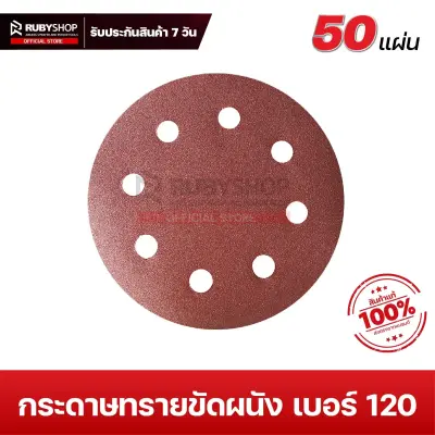 RUBYSHOP กระดาษทรายกลมสักหลาด เบอร์ 120 ขนาด 9 นิ้ว 6 รู (แพ็ก 50 ชิ้น) สำหรับเครื่องขัดผนัง รุ่น RB-DWS-225B | sandpaper