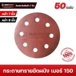 RUBYSHOP กระดาษทรายกลมสักหลาด เบอร์ 150 ขนาด 9 นิ้ว 6 รู (แพ็ก 50 ชิ้น) สำหรับเครื่องขัดผนัง รุ่น RB-DWS-225B | sandpaper