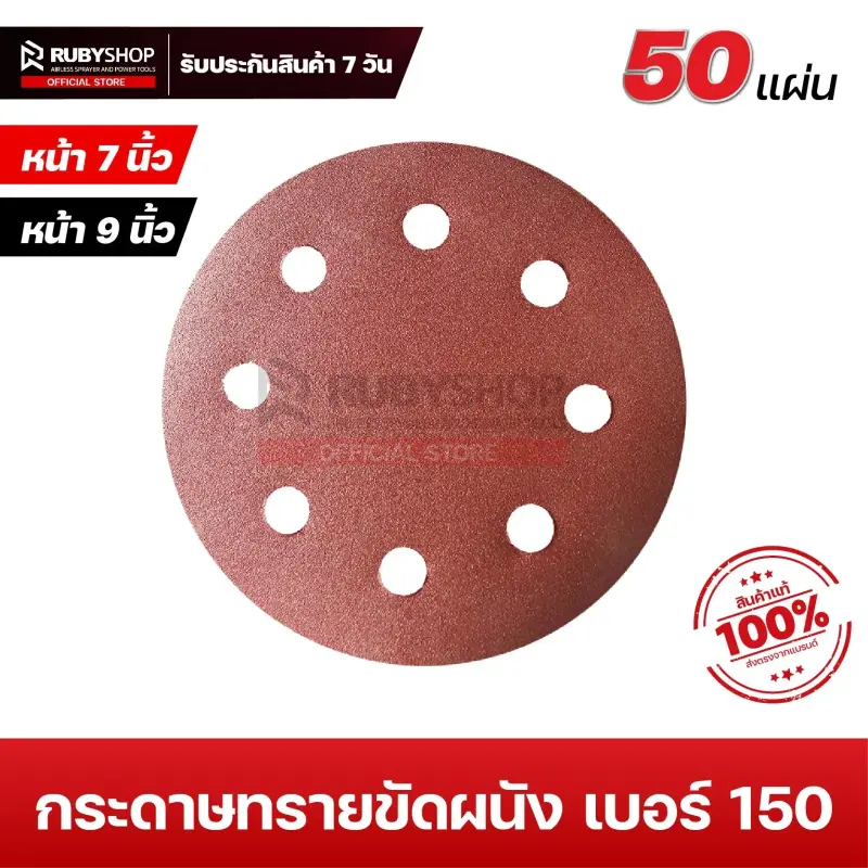 RUBYSHOP กระดาษทรายกลมสักหลาด เบอร์ 150 ขนาด 9 นิ้ว 6 รู (แพ็ก 50 ชิ้น) สำหรับเครื่องขัดผนัง รุ่น RB-DWS-225B | sandpaper