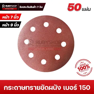 RUBYSHOP กระดาษทรายกลมสักหลาด เบอร์ 150 ขนาด 9 นิ้ว 6 รู (แพ็ก 50 ชิ้น) สำหรับเครื่องขัดผนัง รุ่น RB-DWS-225B | sandpaper