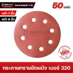 RUBYSHOP กระดาษทรายกลมสักหลาด เบอร์ 320 ขนาด 9 นิ้ว 6 รู (แพ็ก 50 ชิ้น) สำหรับเครื่องขัดผนัง รุ่น RB-DWS-225B | sandpaper