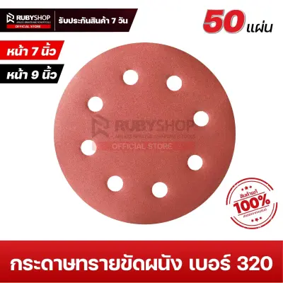 RUBYSHOP กระดาษทรายกลมสักหลาด เบอร์ 320 ขนาด 9 นิ้ว 6 รู (แพ็ก 50 ชิ้น) สำหรับเครื่องขัดผนัง รุ่น RB-DWS-225B | sandpaper