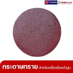 RUBYSHOP แผ่นกระดาษทรายเครื่องปาดหน้าปูน เบอร์ 40 ใช้ขัดขี้ปูน เพื่อผนังที่เนียนลื่น ขนาด 380 มม. | sandpaper