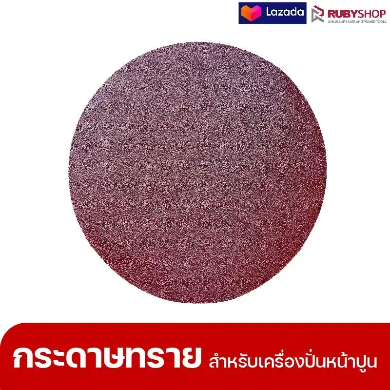 RUBYSHOP แผ่นกระดาษทรายเครื่องปาดหน้าปูน เบอร์ 40 ใช้ขัดขี้ปูน เพื่อผนังที่เนียนลื่น ขนาด 380 มม. | sandpaper
