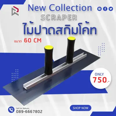 RUBYSHOP ไม้ปาดสกิมโค้ท-SCRAPER มือจับคู่ ขนาด 60 cm