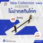 RUBYSHOP ไม้ปาดสกิมโค้ท-SCRAPER มือจับคู่ ด้ามจับไม้ ขนาด 40 cm