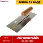 RUBYSHOP เกรียงฉาบสกิมโค้ท รุ่น RB-050021 เกรียงฉาบปูน เกรียงโบกปูน เกรียงสแตนเลสด้ามไม้ ขนาด 28x10 cm| Plastering trowel