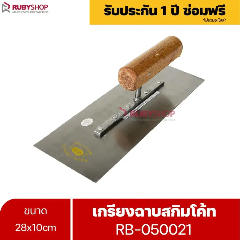 RUBYSHOP เกรียงฉาบสกิมโค้ท รุ่น RB-050021 เกรียงฉาบปูน เกรียงโบกปูน เกรียงสแตนเลสด้ามไม้ ขนาด 28x10 cm| Plastering trowel