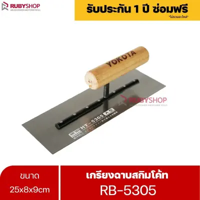 RUBYSHOP เกรียงฉาบสกิมโค้ท รุ่น RB-5305 เกรียงฉาบปูน เกรียงโบกปูน เกรียงสแตนเลสด้ามไม้ ขนาด 25 cm | Plastering trowel