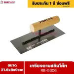 RUBYSHOP เกรียงฉาบสกิมโค้ท รุ่น RB-5306 เกรียงฉาบปูน เกรียงโบกปูน เกรียงสแตนเลสด้ามไม้ ขนาด 21x8x9 cm | Plastering trowel
