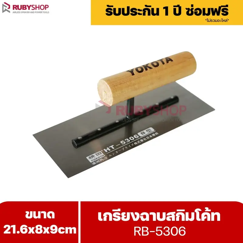 RUBYSHOP เกรียงฉาบสกิมโค้ท รุ่น RB-5306 เกรียงฉาบปูน เกรียงโบกปูน เกรียงสแตนเลสด้ามไม้ ขนาด 21x8x9 cm | Plastering trowel