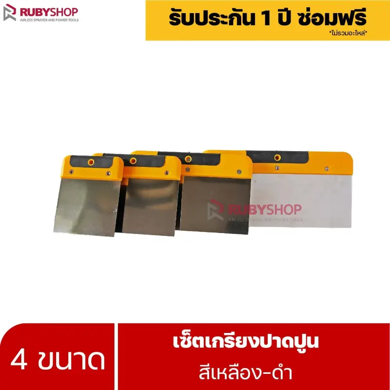 RUBYSHOP เซ็ตเกรียงฉาบปูน (ด้ามจับ เหลือง - ดำ) เกรียงฉาบปูน เกรียงโบกปูน เกรียงสแตน| Plastering trowel