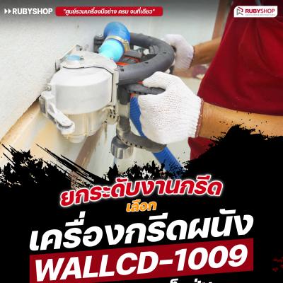 เครื่องกรีดผนัง RUBY SHOP รุ่น RB-1009 4800W พร้อมถังเก็บฝุ่นในตัว ใช้งานสะอาด ครบจบ