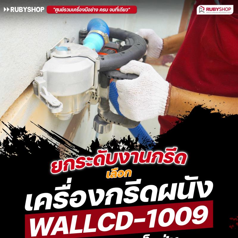 เครื่องกรีดผนัง RUBY SHOP รุ่น RB-1009 4800W พร้อมถังเก็บฝุ่นในตัว ใช้งานสะอาด ครบจบ