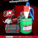 เครื่องกรีดผนัง RUBY SHOP รุ่น RB-1009 4800W พร้อมถังเก็บฝุ่นในตัว ใช้งานสะอาด ครบจบ