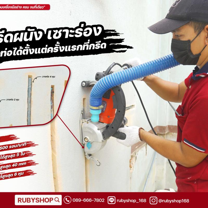 เครื่องกรีดผนัง RUBY SHOP รุ่น RB-1009 4800W พร้อมถังเก็บฝุ่นในตัว ใช้งานสะอาด ครบจบ