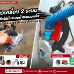 เครื่องกรีดผนัง RUBY SHOP รุ่น RB-1009 4800W พร้อมถังเก็บฝุ่นในตัว ใช้งานสะอาด ครบจบ