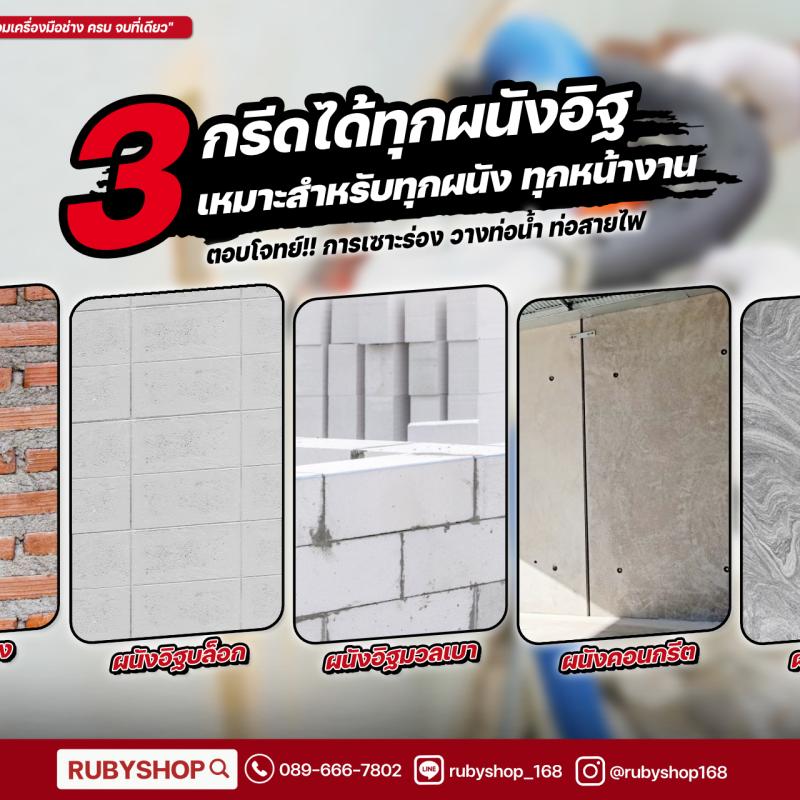 เครื่องกรีดผนัง RUBY SHOP รุ่น RB-1009 4800W พร้อมถังเก็บฝุ่นในตัว ใช้งานสะอาด ครบจบ