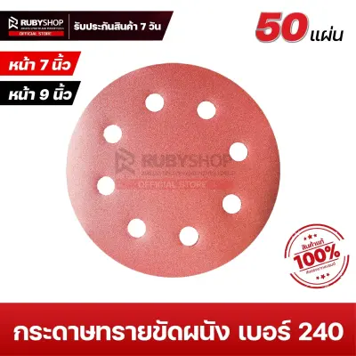 RUBYSHOP กระดาษทรายกลมสักหลาด เบอร์ 240 ขนาด 9 นิ้ว 6 รู (แพ็ก 50 ชิ้น) สำหรับเครื่องขัดผนัง รุ่น RB-DWS-225B | sandpaper