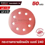 RUBYSHOP กระดาษทรายกลมสักหลาด เบอร์ 240 ขนาด 9 นิ้ว 6 รู (แพ็ก 50 ชิ้น) สำหรับเครื่องขัดผนัง รุ่น RB-DWS-225B | sandpaper