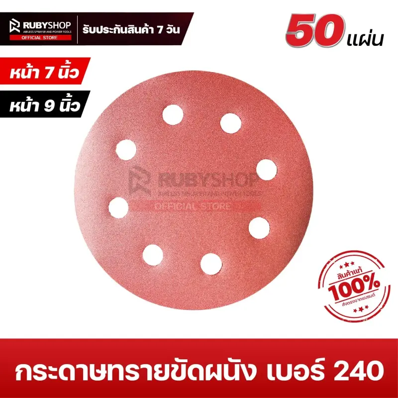 RUBYSHOP กระดาษทรายกลมสักหลาด เบอร์ 240 ขนาด 9 นิ้ว 6 รู (แพ็ก 50 ชิ้น) สำหรับเครื่องขัดผนัง รุ่น RB-DWS-225B | sandpaper