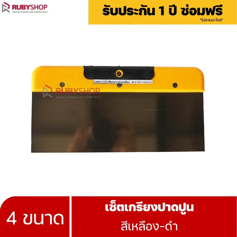 RUBYSHOP เซ็ตเกรียงฉาบปูน (ด้ามจับ เหลือง - ดำ) เกรียงฉาบปูน เกรียงโบกปูน เกรียงสแตน| Plastering trowel