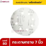 RUBYSHOP กระดาษทราย 50 แผ่น เบอร์ 80 ขนาด 7 นิ้ว สำหรับเครื่องขัดผนัง รุ่น RB-DWS-180S | sandpaper