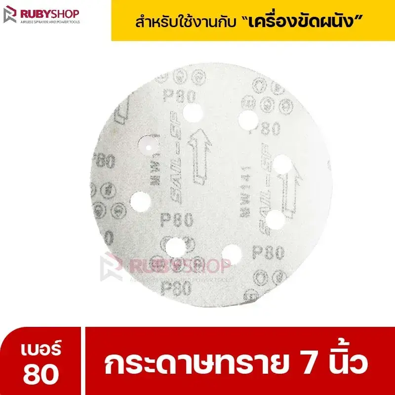 RUBYSHOP กระดาษทราย 50 แผ่น เบอร์ 80 ขนาด 7 นิ้ว สำหรับเครื่องขัดผนัง รุ่น RB-DWS-180S | sandpaper