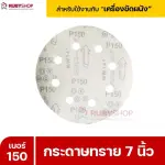 RUBYSHOP กระดาษทราย 50 แผ่น เบอร์ 150 ขนาด 7 นิ้ว สำหรับเครื่องขัดผนัง รุ่น RB-DWS-180S | sandpaper