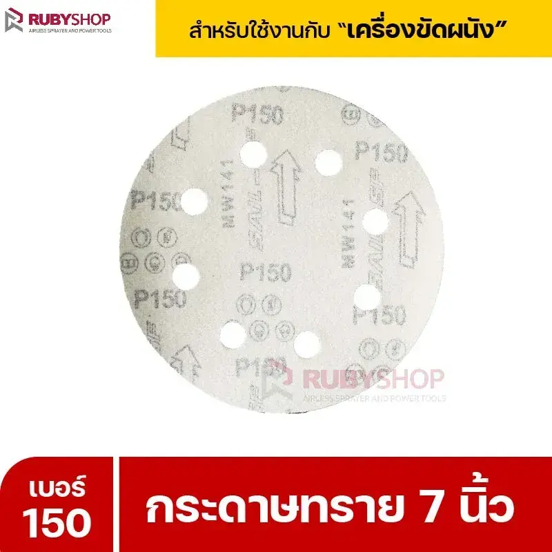 RUBYSHOP กระดาษทราย 50 แผ่น เบอร์ 150 ขนาด 7 นิ้ว สำหรับเครื่องขัดผนัง รุ่น RB-DWS-180S | sandpaper
