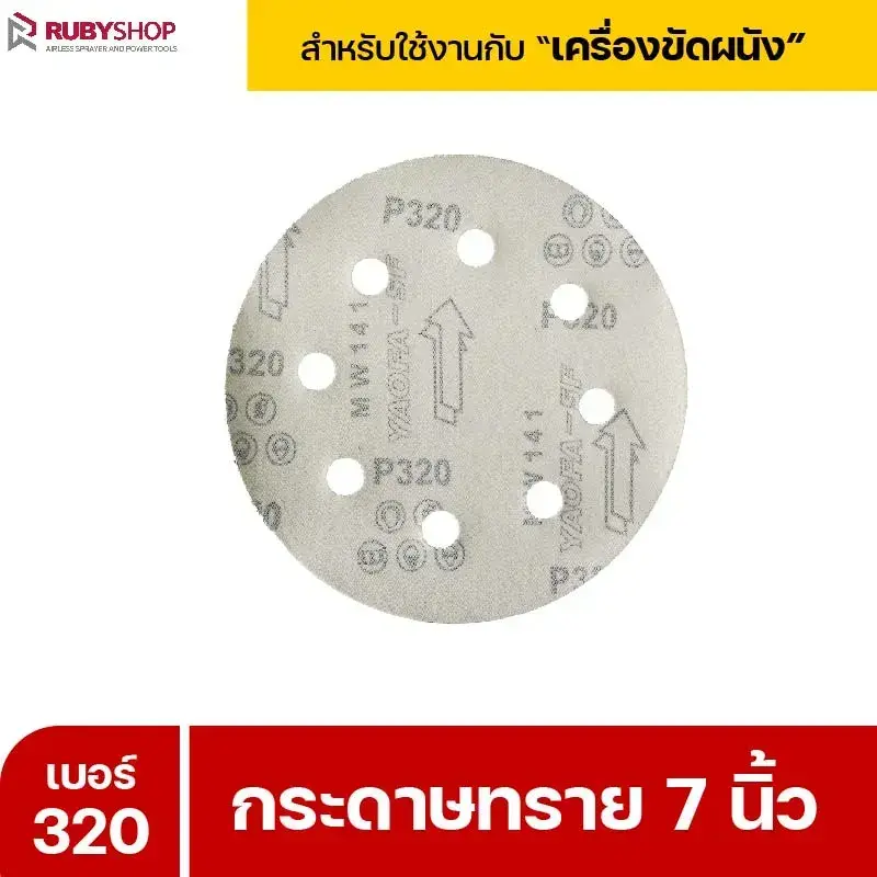 RUBYSHOP กระดาษทราย 50 แผ่น เบอร์ 320 ขนาด 7 นิ้ว สำหรับเครื่องขัดผนัง รุ่น RB-DWS-180S | sandpaper