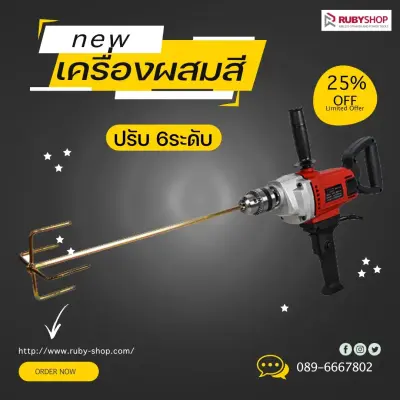 RUBY SHOP เครื่องผสมสี ผสมปูนซีเมนต์ HAND MIXER หัวแฉก รุ่น RB-HM161