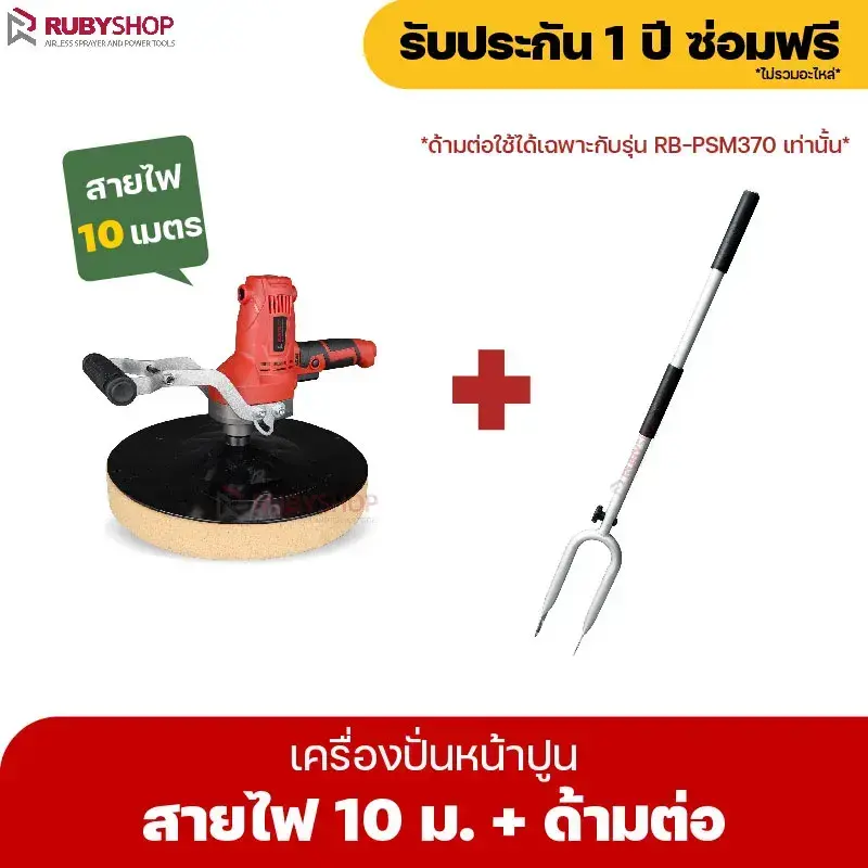 RUBYSHOP เครื่องปั่นหน้าปูนฉาบ พร้อมด้ามต่อ รุ่น RB-PSW-370 สายไฟยาว 5 เมตร