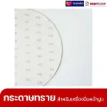 RUBYSHOP แผ่นกระดาษทรายเครื่องปาดหน้าปูน เบอร์ 40 ใช้ขัดขี้ปูน เพื่อผนังที่เนียนลื่น ขนาด 380 มม. | sandpaper