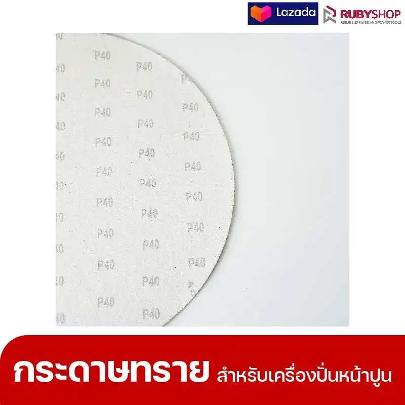 RUBYSHOP แผ่นกระดาษทรายเครื่องปาดหน้าปูน เบอร์ 40 ใช้ขัดขี้ปูน เพื่อผนังที่เนียนลื่น ขนาด 380 มม. | sandpaper